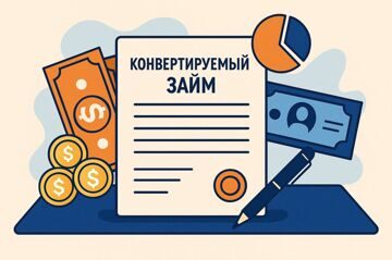 Договор конвертируемого займа